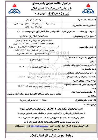 مناقصه  اجرای عملیات ساخت و نصب 800 انشعاب - نوبت دوم