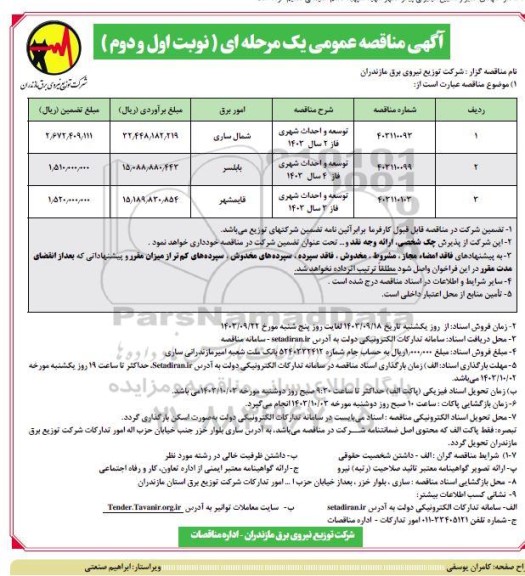 مناقصه توسعه و احداث شهری فاز