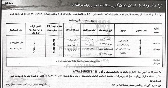 مناقصه عملیات اجرایی آبرسانی به روستا - نوبت دوم 