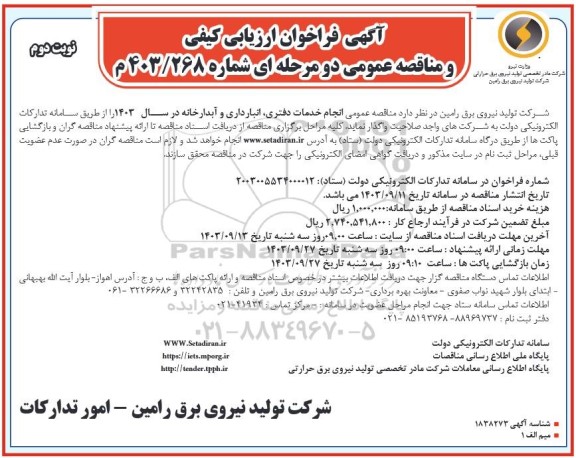  مناقصه عمومی انجام خدمات دفتری، انبارداری و آبدارخانه در سال 1403- نوبت دوم 