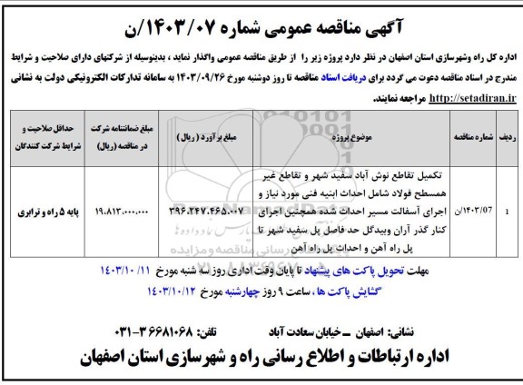 مناقصه تکمیل تقاطع نوش آباد سفیدشهر و تقاطع غیر همسطح 