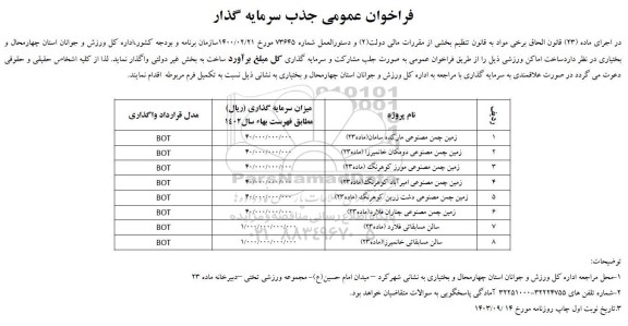 فراخوان عمومی جذب سرمایه گذار ساخت اماکن ورزشی 