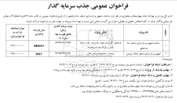 فراخوان عمومی جذب سرمایه گذار ساخت، تجهیز  و بازسازی استخر شنا 