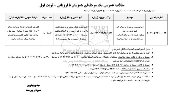 مناقصه اجرای سازه ی سوله ی پارک آبی 