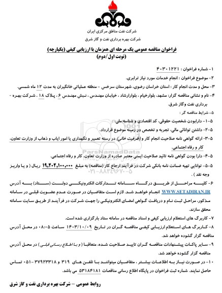 مناقصه  انجام خدمات مورد نیاز ترابری  