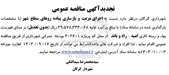 تجدید مناقصه اجرای مرمت و بازسازی پیاده روهای سطح شهر 