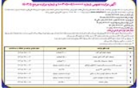 مزایده عمومی فروش ضایعات فلزی، پلاستیک، قطعات...