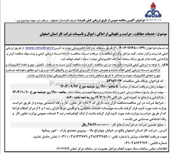 فراخوان مناقصه خدمات حفاظت ، حراست و نگهبانی از اماکن، اموال و تاسیسات