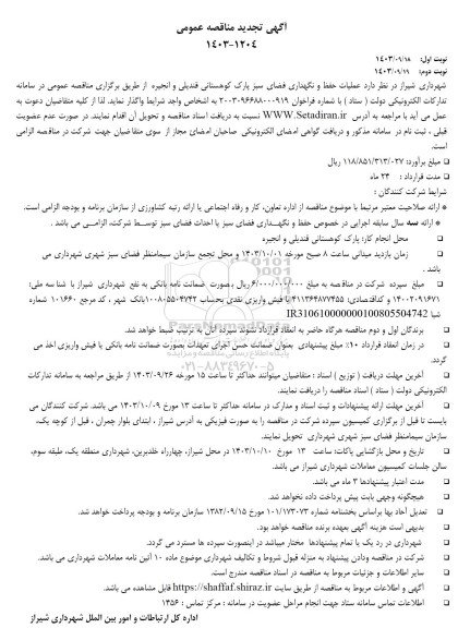 تجدید مناقصه عملیات حفظ و نگهداری فضای سبز پارک کوهستانی