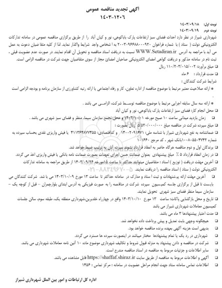 تجدید مناقصه احداث فضای سبز ارتفاعات پارک باباکوهی، نور و کیان آباد