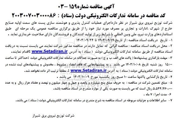 مناقصه اجرای عملیات کنترل پذیری و هوشمند سازی پستهای سمت اولیه صنایع...