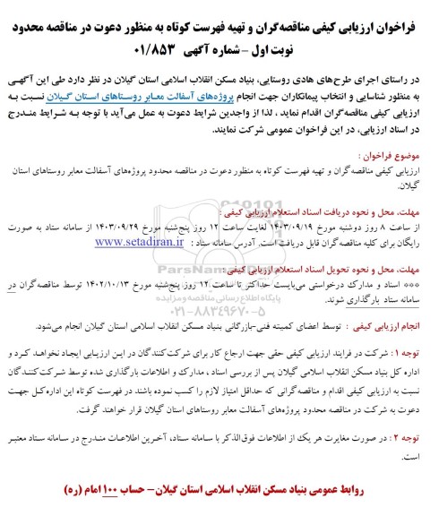 فراخوان ارزیابی کیفی مناقصه گران و تهیه فهرست کوتاه