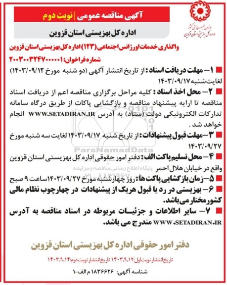 مناقصه عمومی  واگذاری خدمات اورژانس اجتماعی (123) - نوبت دوم 