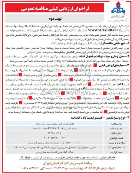 مناقصه  خرید کامپیوتر ALL IN ONE (تعداد 250 عدد) - نوبت دوم 