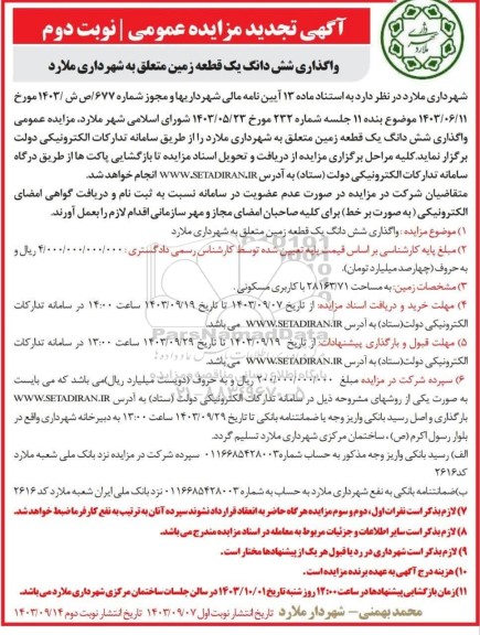 تجدید مزایده واگذاری شش دانگ یک قطعه زمین- نوبت دوم