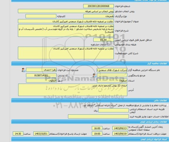 مناقصه، خرید خدمات مشاوره نظارت بر تصفیه خانه فاضلاب شهرک صنعتی امیرکبیر کاشان