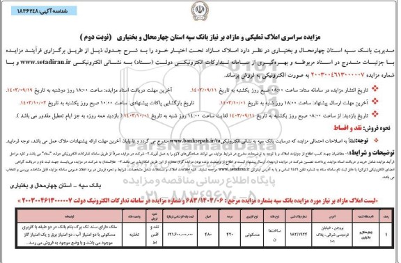 مزایده سراسری املاک تملیکی و مازاد - نوبت دوم