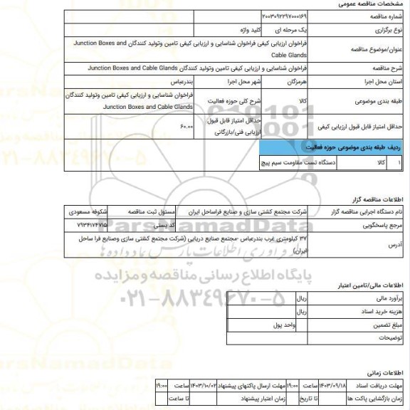 مناقصه، فراخوان ارزیابی کیفی فراخوان شناسایی و ارزیابی کیفی تامین وتولید کنندگان  Junction Boxes and Cable Glands