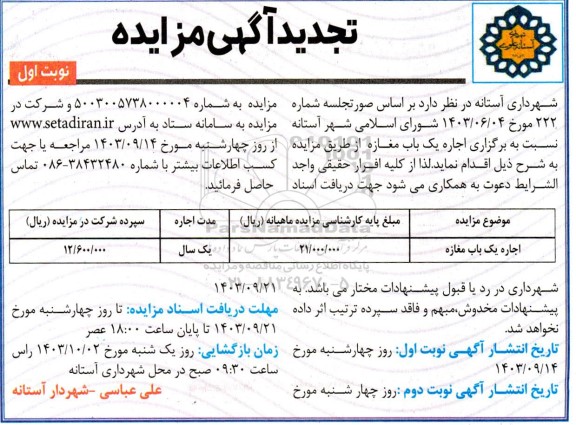 تجدید مزایده اجاره یک باب مغازه