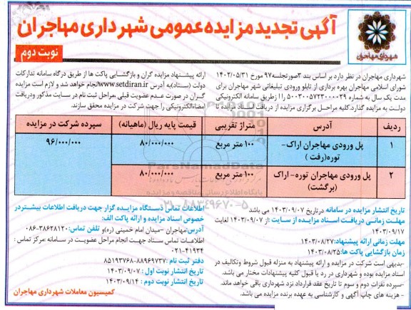 تجدید مزایده بهره برداری از تابلو ورودی تبلیغاتی شهر / نوبت دوم