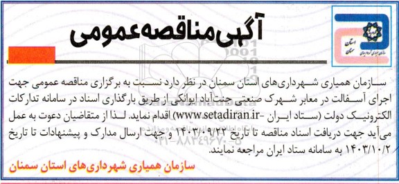 مناقصه اجرای آسفالت در معابر 