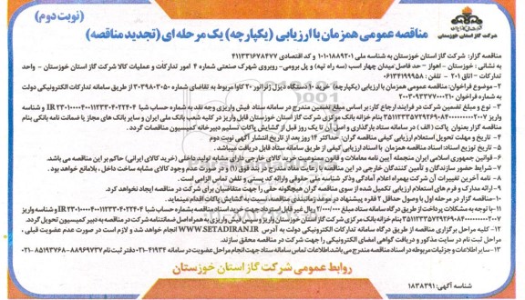 مناقصه خرید 10 دستگاه ژنراتور 20 کاوا تجدید نوبت دوم 