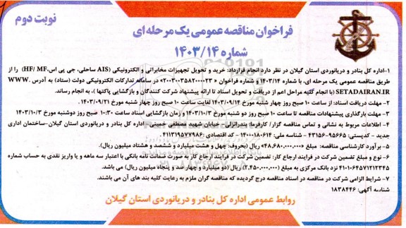 فراخوان ارزیابی کیفی مشاوران  خرید و تحویل تجهیزات مخابراتی و الکترونیکی AIS ساحلی، جی پی اس، HF/MF - نوبت دوم