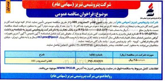 مناقصه تامین اقلام اکسترودر  abs 
