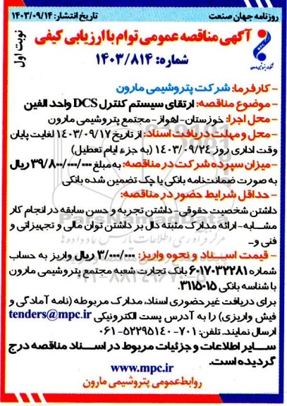 مناقصه ارتقای سیستم کنترل DCS واحد الفین