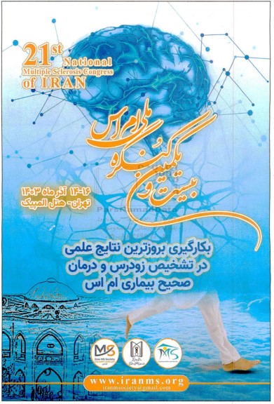 بیست و یکمین کنگره ملی ام اس 