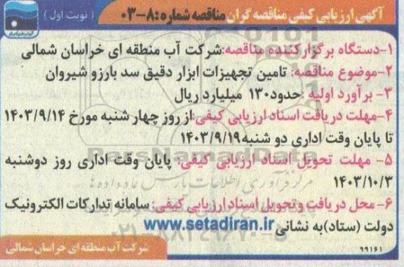 مناقصه تامین تجهیزات ابزار دقیق سد بارزو شیروان