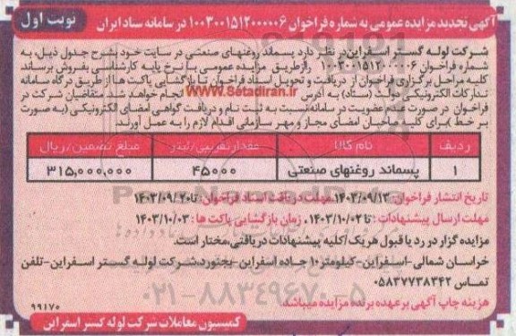 تجدید مزایده پسماند روغنهای صنعتی