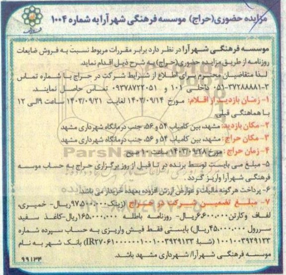 مزایده فروش ضایعات روزنامه
