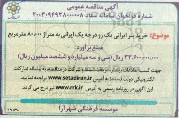 مناقصه خرید بنر ایرانی یک رو درجه یک ایرانی به متراژ 80.000 مترمربع