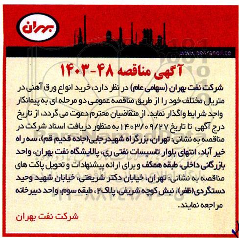 مناقصه خرید انواع ورق آهنی ...