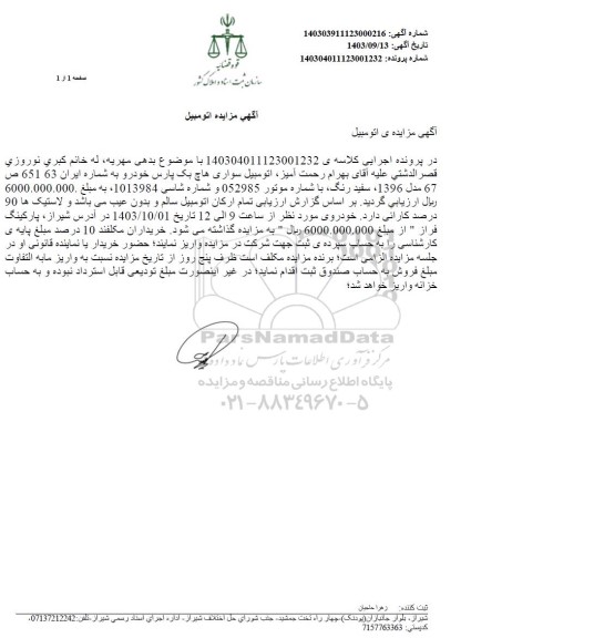 مزایده اتومبیل سواری هاچ بک پارس سفید رنگ