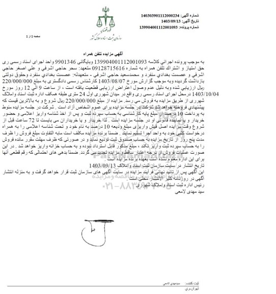 مزایده خط تلفن همراه