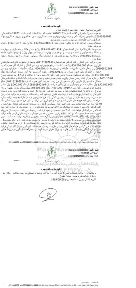 مزایده حق امتیاز اشتراک تلفن همراه