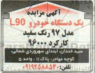 مزایده یک دستگاه خودرو l90 مدل 97 رنگ سفید کارکرد 96000
