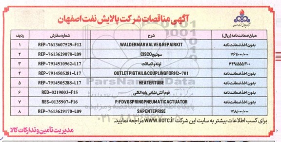 مناقصه WALDERMARVALVE & REPAIRKIT و ... 
