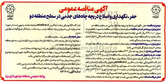 مناقصه حفر ، نگهداری و اصلاح دریچه چاه های جذبی در سطح منطقه دو 