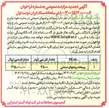 تجدید مزایده فروش پسماند روغنهای صنعتی