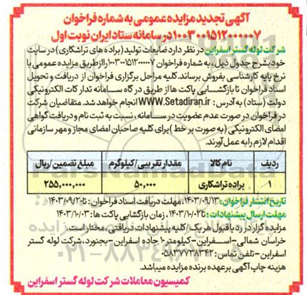 تجدید مزایده فروش ضایعات تولید (براده های تراشکاری)