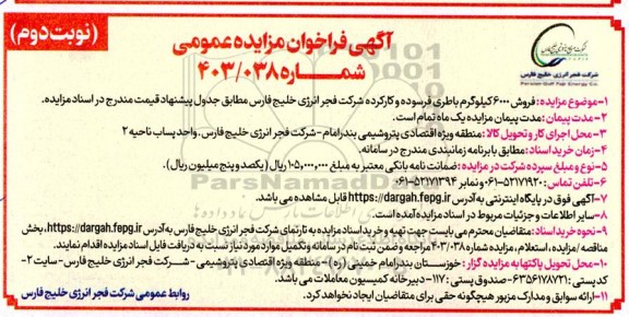 فراخوان مزایده فروش 6000 کیلوگرم باطری فرسوده و کارکرده نوبت دوم 