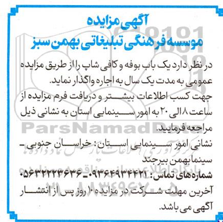 مزایده واگذاری یکباب بوفه و کافی شاپ