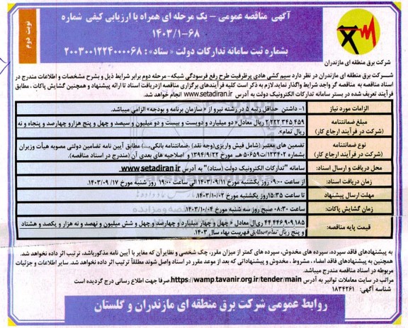 مناقصه  سیم کشی هادی پر ظرفیت طرح رفع فرسودگی شبکه نوبت دوم