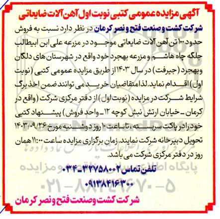 مزایده عمومی آهن آلات ضایعاتی