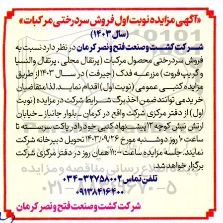 مزایده فروش سردرختی مرکبات سال 1403
