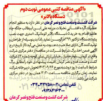 مناقصه خرید دستگاه بالابر - نوبت دوم