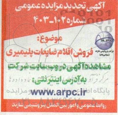 تجدید مزایده فروش اقلام ضایعات پلیمری 